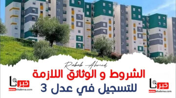 موعد التسجيل في سكنات عدل 3 الجزائر 𝐀𝐀𝐃𝐋 وأهم الشروط المطلوبة