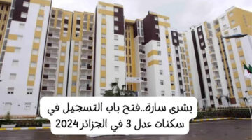 التقديم في سكنات عدل 3 بالجزائر تعرف على طريقة التقديم وموعده