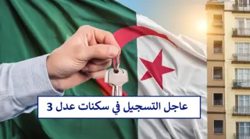 اليــــكم الرابط المباشر للتسجيل عدل 3 عبر https aadl3inscription2024 dz خطوة بخطوة (رابط مباشر وفعال)