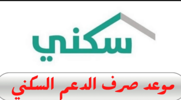 "صندوق التنمية العقاري" يوضح موعد صرف دعم سكني لشهر يوليو 2024