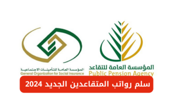 سلم رواتب المتقاعدين الجديد 2024 بعد تغيير موعد الإيداع في السعودية.. المؤسسة العامة للتقاعد توضح