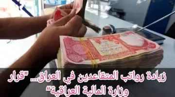 "وزارة المالية العراقية".. سلم رواتب المتقاعدين في العراق 2024 بعد الزيادة الجديدة وخطوات الاستعلام عن الرواتب mof.gov.iq
