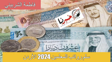 "لينك moe.gov.jo" الاستعلام عن سلم رواتب المعلمين 2024 الأردن.. تعرف على قيمة الراتب
