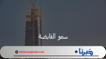 سمو القابضة تتحالف مع جدة الاقتصادية والمملكة وتأسيس صندوق بقيمة 6.8 مليار ريال
