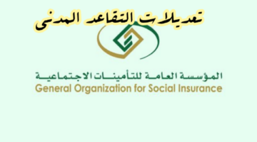 سن التقاعد الجديد في السعودية 1446ه‍ بعد التعديلات الأخيرة