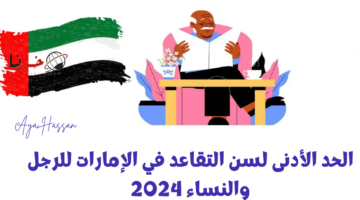 الحد الأدنى لسن التقاعد في الإمارات للرجل والنساء والوافدين 2024