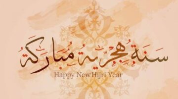 متى راس السنة الهجرية 1446 وموعد إجازة العاملين بالقطاع الخاص والحكومي بالسعودية ؟