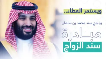 رابط تسجيل سند محمد بن سلمان للزواج 1446 وأهم شروط الحصول عليه