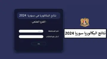 استعلم هنا.. نتائج بكالوريا سوريا 2024 عبر موقع وزارة التربية السورية moed.gov.sy علمي وأدبي