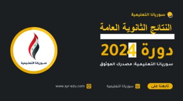 سوريانا التعليمية نتائج البكالوريا سوريا 2024 جميع المحافظات حسب الإسم