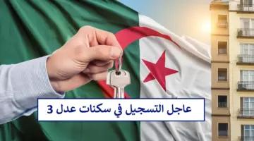 "سجل الآن" سيت التسجيل في سكنات عدل 3 عبر الهاتف