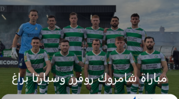 العد التنازلي.. شامروك روفرز في مواجهة نارية أمام سبارتا براغ بدوري أبطال أوروبا 