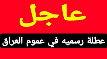 عاجل العطلات الرسمية.. هل يوم الاحد عطلة رسمية في العراق 2024؟.. + جدول العطل الرسمية في العراق