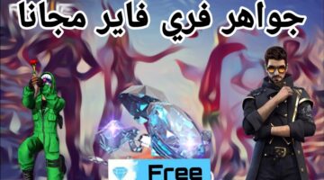 "اشحنها واكسب التحدي".. طريقة شحن جواهر فري فاير بسيطة وآمنة 100%