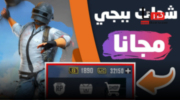 اشحن لعبة PUBG واستمتع باللعب بلا حدود .. هذه طرق شحن ببجي موبايل مجانا