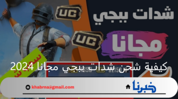 "سارع الآن".. كيفية شحن شدات ببجي مجانا 2024 PUBG Mobile بخطوات مبسطة