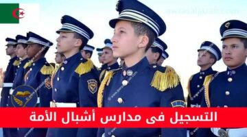 ما هى خطوات وشروط التسجيل فى مدارس أشبال الأمة في الجزائر 2025؟