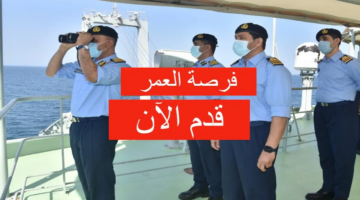 شروط التسجيل في البحرية السلطانية العمانية 1446 وطريقة التسجيل
