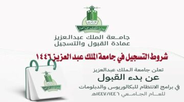 إليكم.. شروط التسجيل في جامعة الملك عبد العزيز 1446 وطريقة التقديم