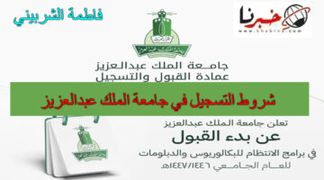 موعد وشروط التسجيل في جامعة الملك عبدالعزيز 1446.. وزارة التعليم السعودي تكشف التفاصيل