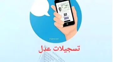 "app عدل3" رابط تحميل تطبيق عدل 3 Inscription AADL على google play و app store مجاناً