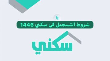 وزارة الإسكان في السعودية توضح خطوات شروط التسجيل في سكني 1446
