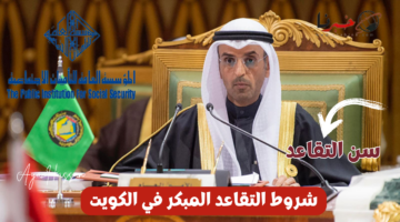 شروط التقاعد المبكر في الكويت .. "المؤسسة العامة للتأمينات" توضح