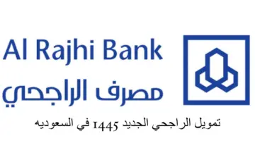 عروض بنك الراجحي اليوم الوطني 2024 بالإضافة إلى أبرز فعاليات هذا اليوم