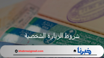 وزارة الخارجية السعودية توضح شروط الزيارة الشخصية وخطوات التقديم الكترونيا