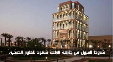 شروط القبول في جامعة الملك سعود للعلوم الصحية 1446 وخطوات التسجيل