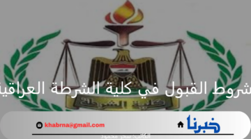 "قدم الآن بمزايا متعددة".. وزارة الداخلية تعلن شروط القبول في كلية الشرطة العراقية في الدورة 71 للعام 2025 وخطوات التقديم