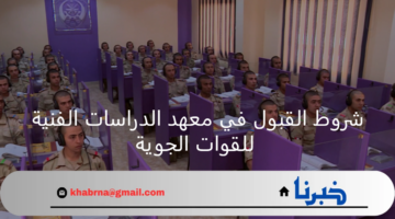ما شروط القبول في معهد الدراسات الفنية للقوات الجوية؟ وزارة الدفاع توضح