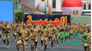 "القوات المسلحة".. توضح شروط الكلية الحربية للعام 2024_2025 وموعد سحب الملف للحاصلين على الثانوية العامة والخريجين