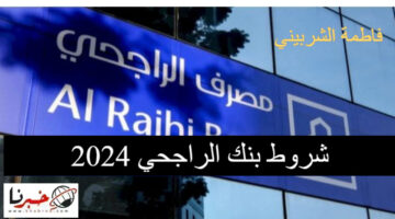 "تقسيط لمدة 5 سنوات" شروط بنك الراجحي 2024 وخطوات الحصول على التمويل عبر موقع alrajhibank.com.sa