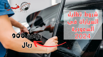 "غرامة 900 ريال" .. شروط تظليل السيارات في السعودية 2024