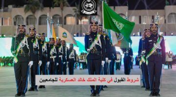 "الآن" شروط القبول في كلية الملك خالد العسكرية للجامعيين 1446 ورابط التسجيل