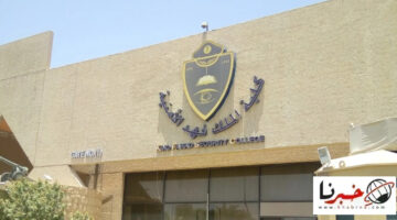 ماهي شروط كلية الملك فهد الامنية 1446 للجامعين؟.. خطوات التسجيل عبر منصة أبشر للتوظيف