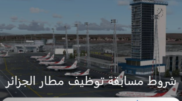 ما هي شروط مسابقة توظيف مطار الجزائر 2024 والتخصصات المطلوبة؟ شركة التسيير توضح