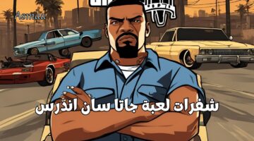 استخدم أقوى شفرات لعبة جاتا سان أندرياس للاستمتاع بأحدث الأسلحة والسيطرة الكاملة