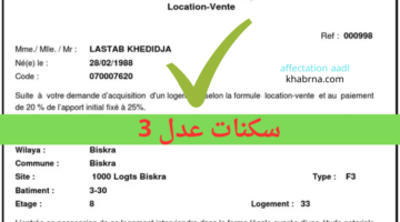 aadl.com.dz هًنا رابط استخراج شهادة التخصيص عدل 3 وكيفية معرفة تفاصيل الوحدة