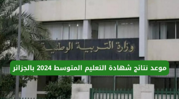 شهادة التعليم المتوسط في الجزائر جميع الولايات عبر موقع الديوان الوطني