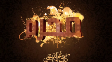 ما أصل تسمية شهر محرم و لماذا أُختير ليكون أول شهور السنة الهجرية؟