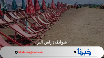اكتمال اعداد شواطئ راس البر وزيادة الاقبال بعد اغلاق شاطئ جمصة