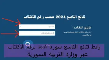 هـــذا رابط نتائج البكالوريا سوريا برقم الاكتتاب الدورة الأولي 2024 موقع وزارة التربية moed.gov.sy الرسمي والتطبيق.. بالدرجــــات نزلها