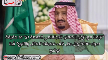"تزامنا مع نزول الضمان الاجتماعي الدفعة 31" ما حقيقة صرف 1000 ريال بدل غلاء معيشة للعائل والتابع؟ هُنا نوضح