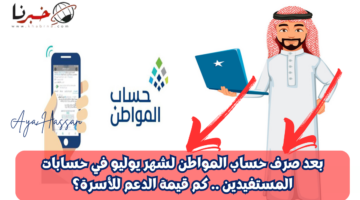 بعد صرف حساب المواطن لشهر يوليو في حسابات المستفيدين .. كم مبلغ الدعم لكل فرد؟