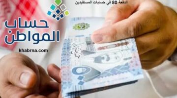 عاجل.. بدء صرف حساب المواطن الدفعة 80 في حسابات المستفيدين والاستعلام عبر الرابط