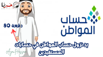 الآن.. بدء صرف حساب المواطن دفعة 80 لشهر يوليو في حسابات المستفيدين