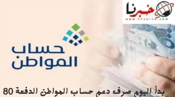 بدأ.. صرف دعم حساب المواطن بالدعم الإضافي الدفعة 80 لشهر يوليو