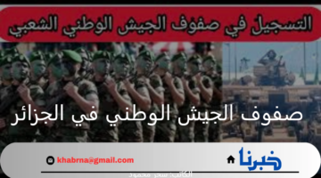"وزارة الدفاع الجزائري".. تكشف شروط وخطوات التسجيل في صفوف الجيش الوطني في الجزائر 2024